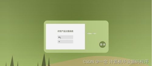 Java農(nóng)貿(mào)產(chǎn)品交易系統(tǒng)的設(shè)計(jì)與實(shí)現(xiàn) 畢業(yè)設(shè)計(jì)程序、論文與部署集成指南